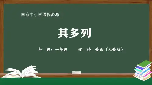一年级音乐(人音全国版)-其多列-PPT课件
