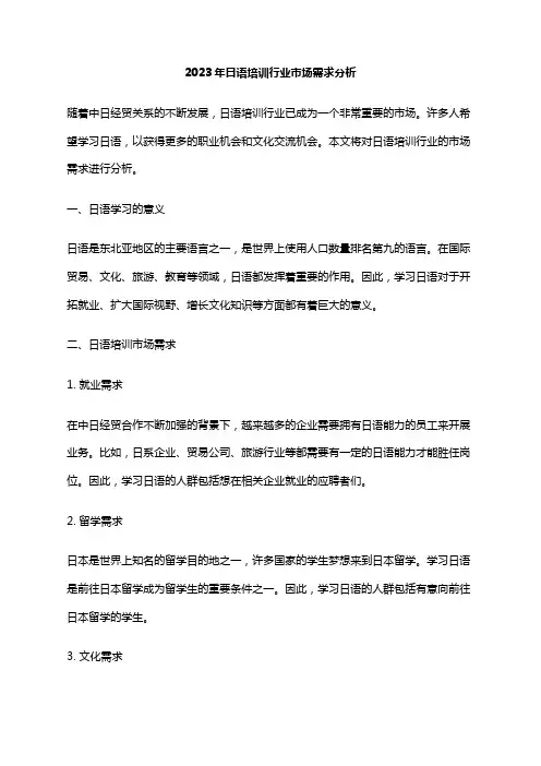2023年日语培训行业市场需求分析