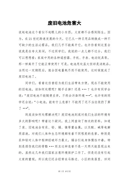 废旧电池危害大_六年级作文