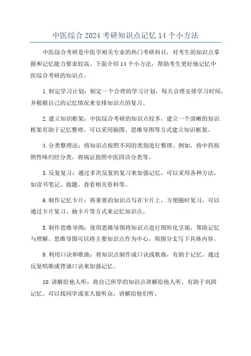 中医综合2024考研知识点记忆14个小方法