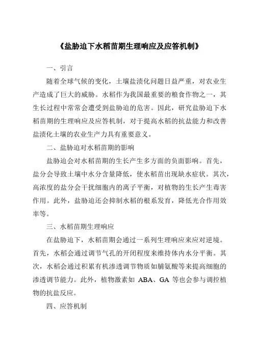 《盐胁迫下水稻苗期生理响应及应答机制》
