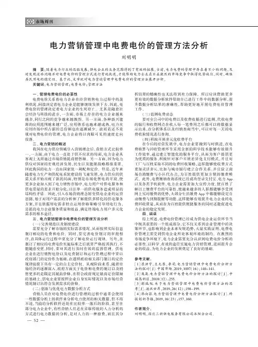 电力营销管理中电费电价的管理方法分析