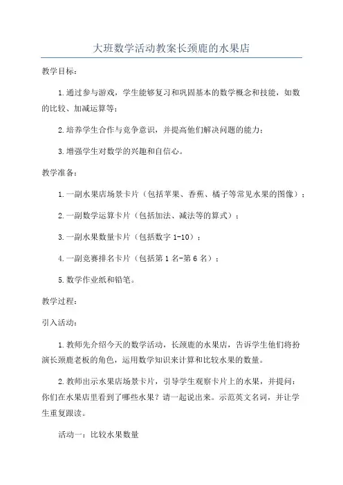 大班数学活动教案长颈鹿的水果店