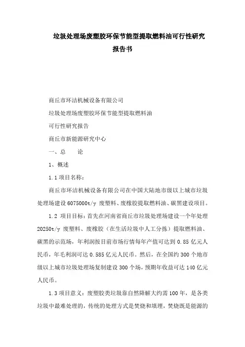 垃圾处理场废塑胶环保节能型提取燃料油可行性研究报告书