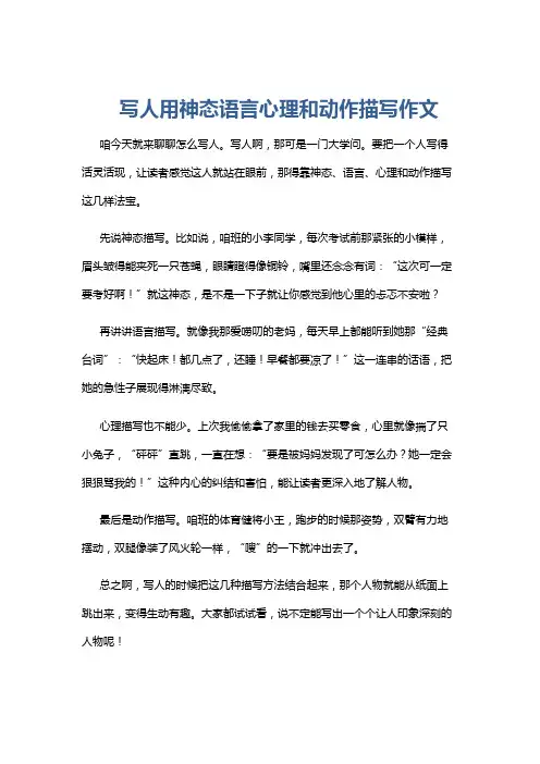 写人用神态语言心理和动作描写作文