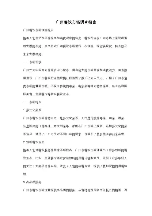 广州餐饮市场调查报告