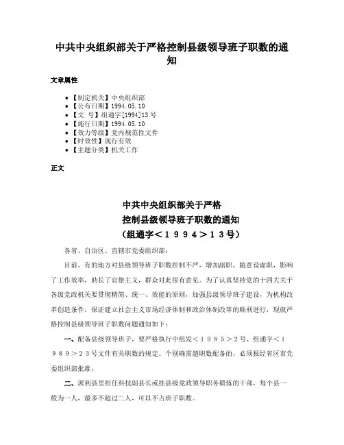 中共中央组织部关于严格控制县级领导班子职数的通知