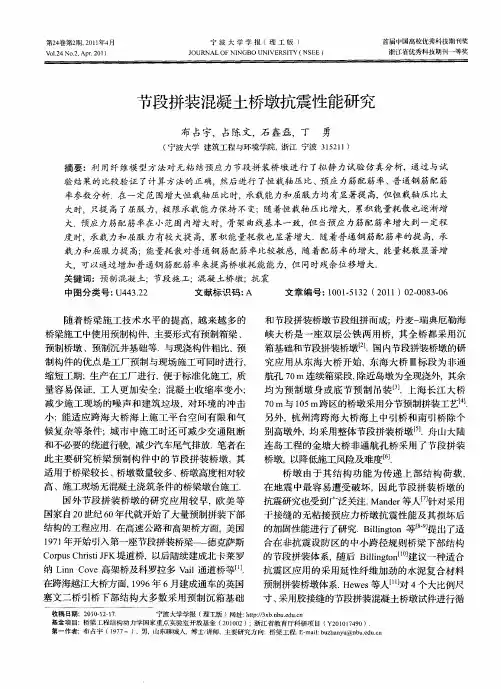 节段拼装混凝土桥墩抗震性能研究