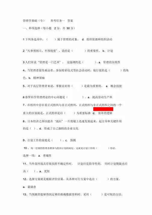 管理学基础形考任务1-4参考答案