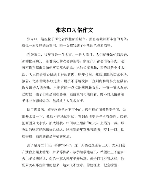 张家口习俗作文