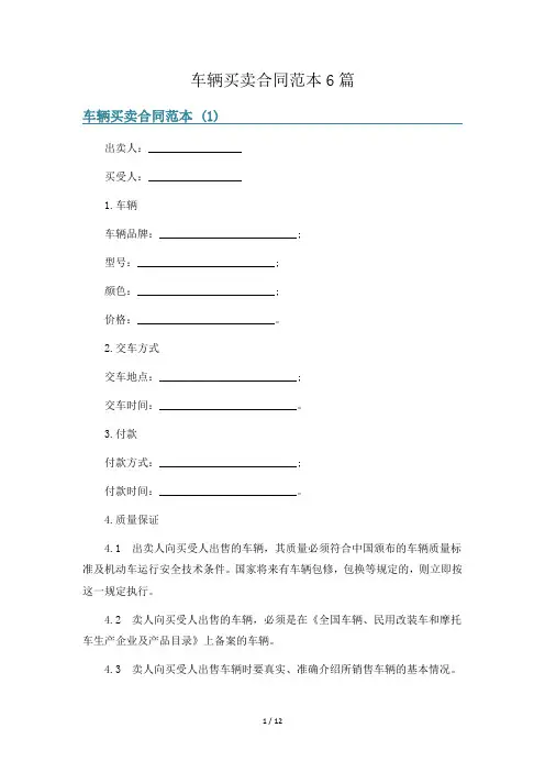 车辆买卖合同范本6篇