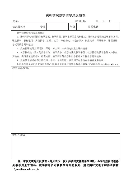教学信息员反馈表