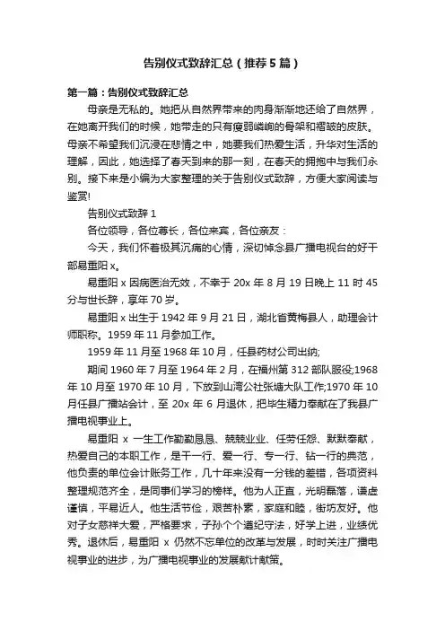 告别仪式致辞汇总(推荐5篇)