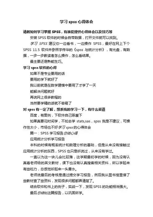 学习spss心得体会