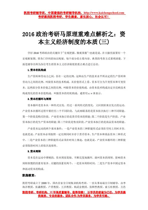 2016政治考研马原理重难点解析之:资本主义经济制度的本质(三)
