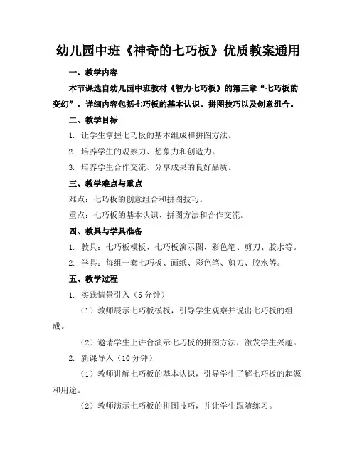 幼儿园中班《神奇的七巧板》优质教案通用