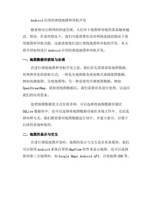 如何进行Android应用的离线地图和导航开发(二)