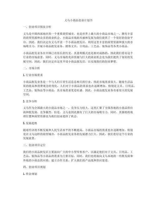 义乌小商品创业计划书