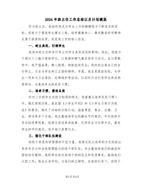 2024年班主任工作总结以及计划模版(3篇)