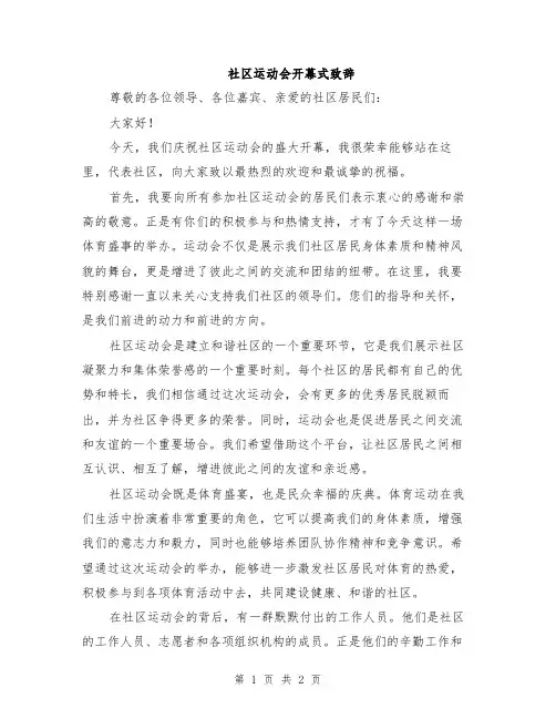 社区运动会开幕式致辞