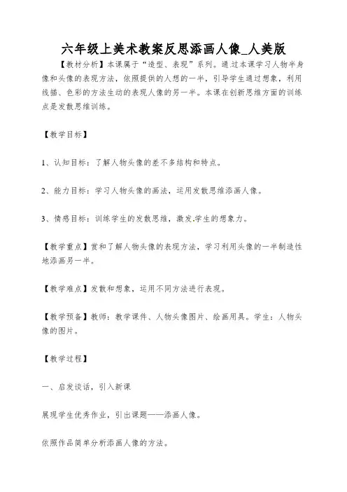 六年级上美术教案反思添画人像_人美版