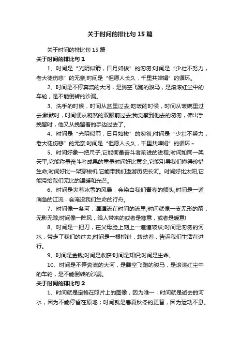 关于时间的排比句15篇