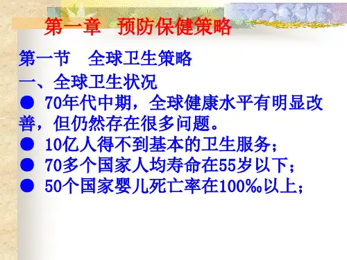 预防保健策略