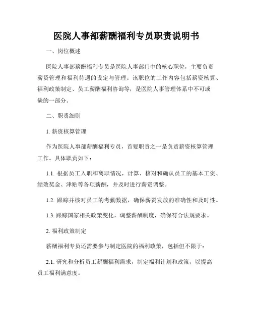 医院人事部薪酬福利专员职责说明书