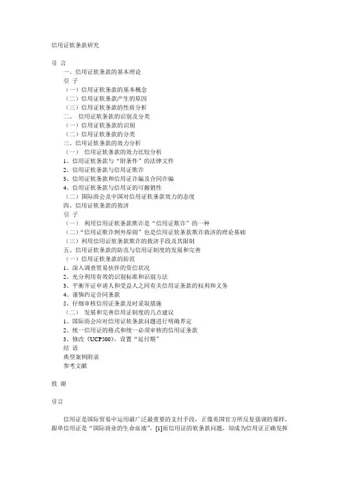 商务英语-信用证软条款研究