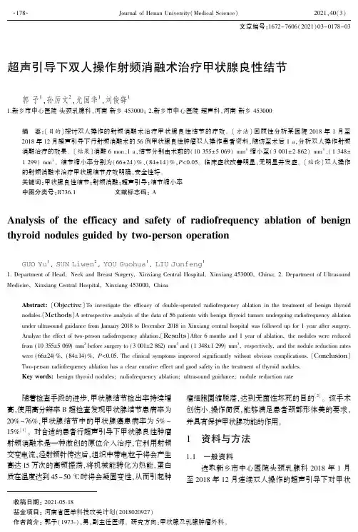 超声引导下双人操作射频消融术治疗甲状腺良性结节