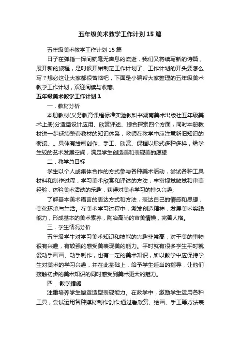 五年级美术教学工作计划15篇