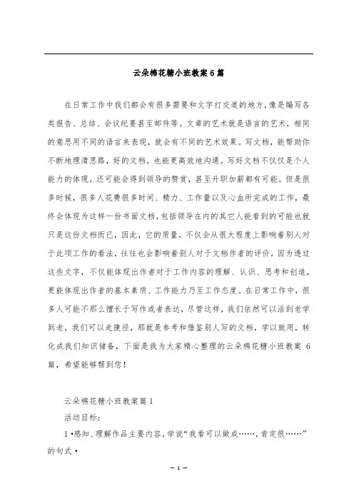 云朵棉花糖小班教案6篇