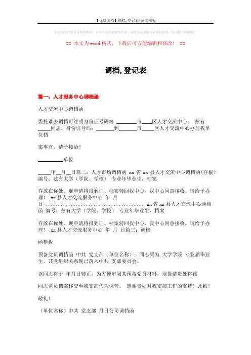 【优质文档】调档,登记表-范文模板 (18页)