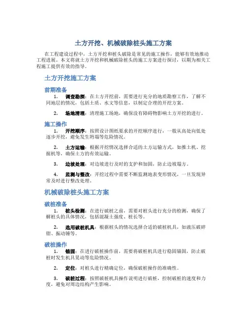 土方开挖、机械破除桩头施工方案