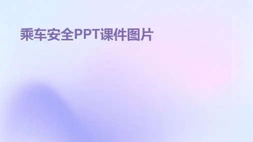 乘车安全PPT课件图片