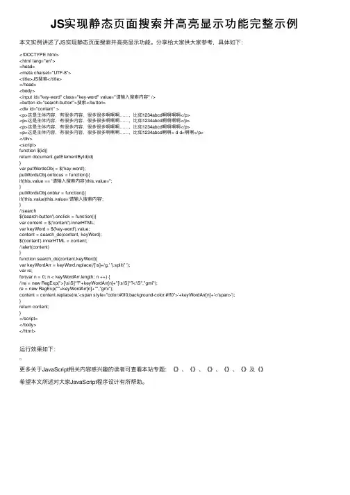 JS实现静态页面搜索并高亮显示功能完整示例