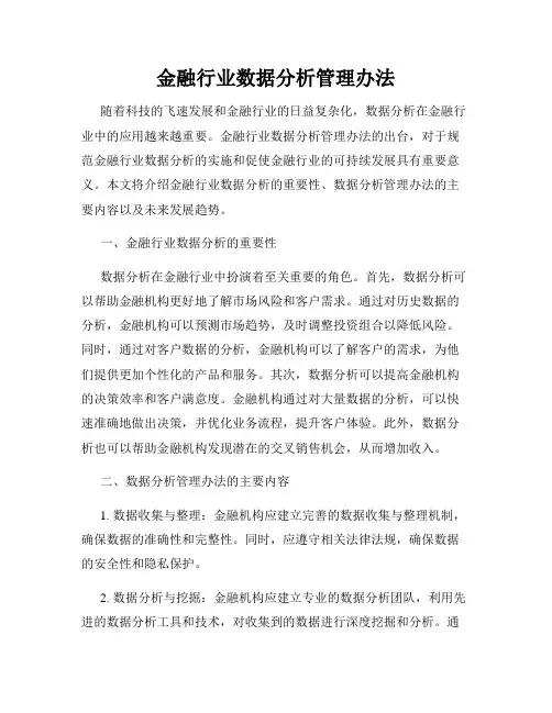 金融行业数据分析管理办法