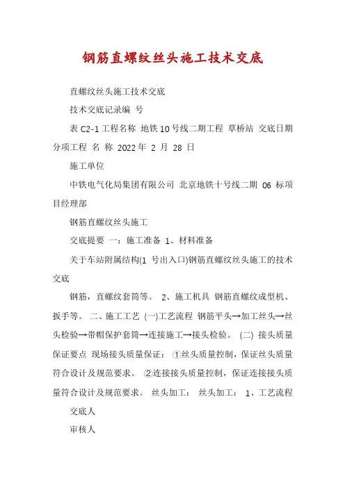 钢筋直螺纹丝头施工技术交底