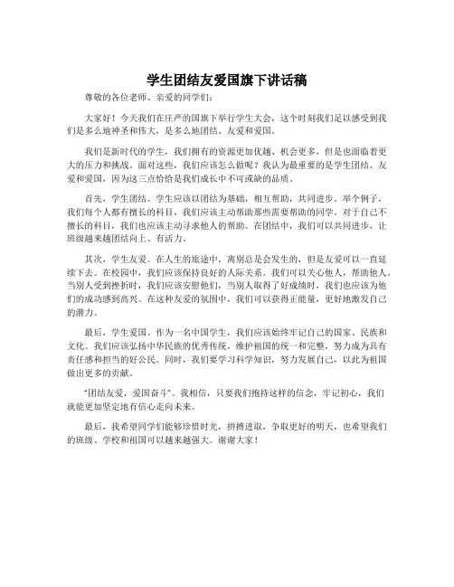 学生团结友爱国旗下讲话稿