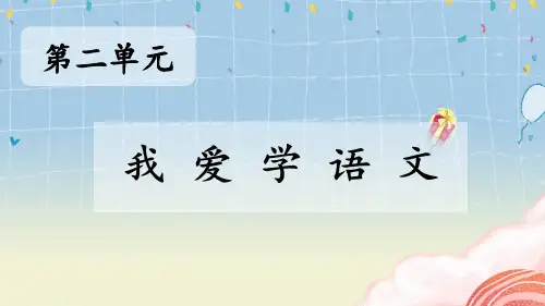 我爱学语文小学一年级上册《看图写话》同步作文PPT课件