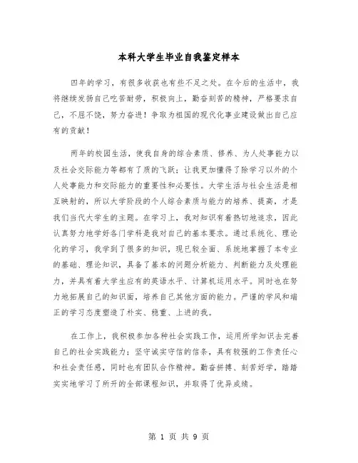 本科大学生毕业自我鉴定样本(6篇)