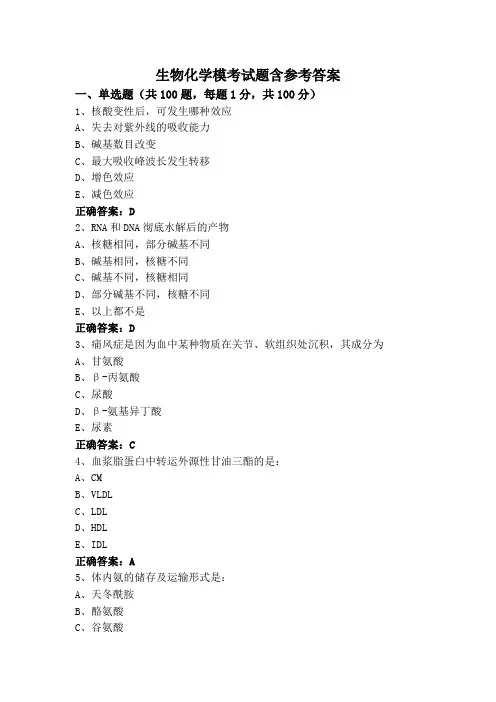 生物化学模考试题含参考答案
