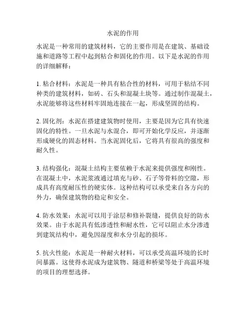 水泥的作用