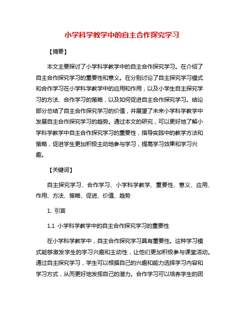小学科学教学中的自主合作探究学习