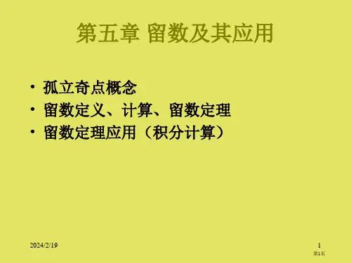 复变函数-孤立奇点及分类市公开课一等奖省赛课获奖PPT课件