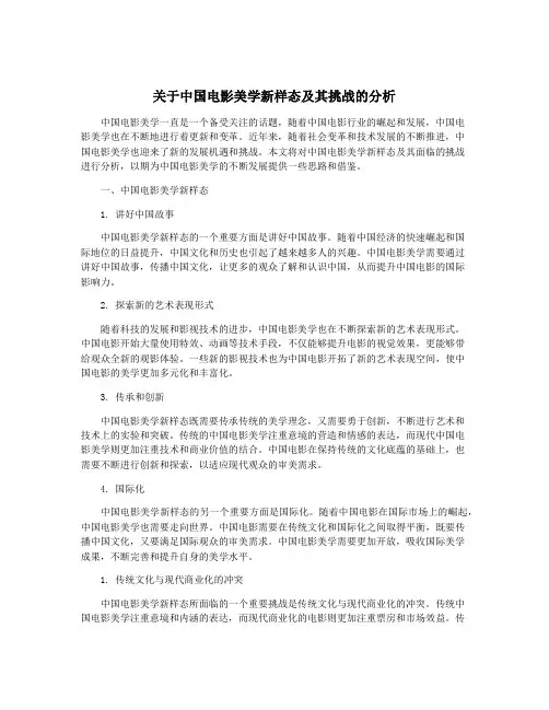 关于中国电影美学新样态及其挑战的分析