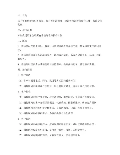 售楼部看房接待制度范本