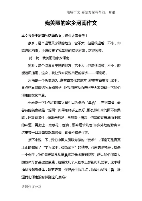 我美丽的家乡河南作文