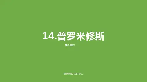《普罗米修斯》ppt课件完美版