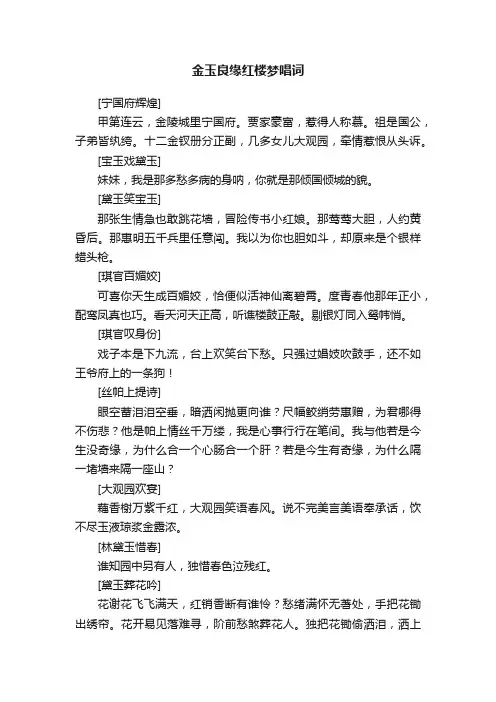 金玉良缘红楼梦唱词
